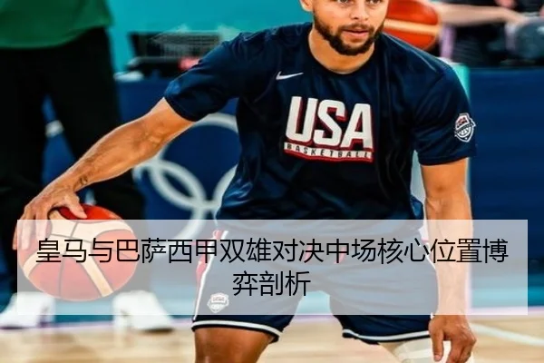 皇马与巴萨西甲双雄对决中场核心位置博弈剖析